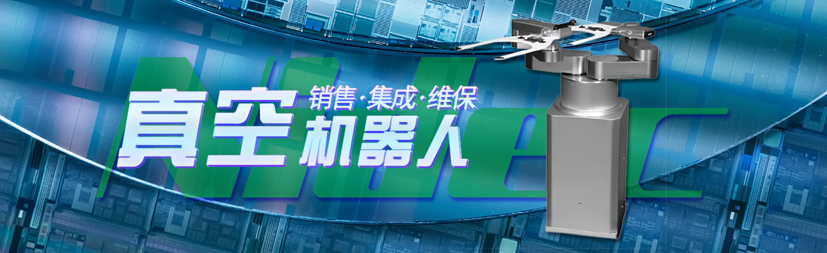 真空機(jī)器人